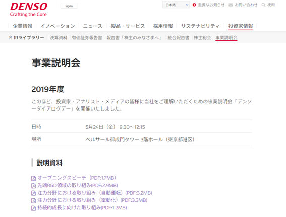 デンソー事業説明会