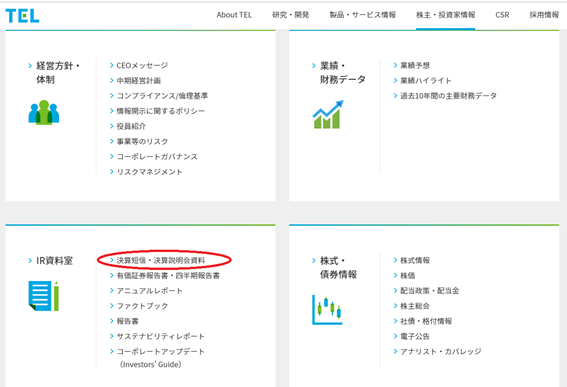 東京エレクトロンIR資料室